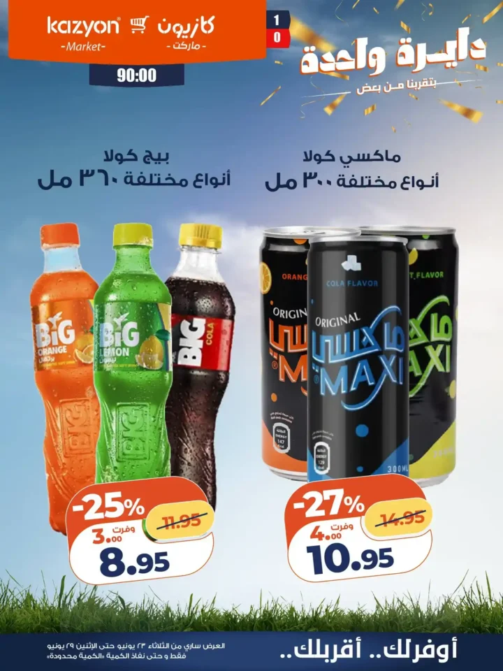 عروض كازيون من 23 إلى 29 يونيو 2026.. وفر في آخر الشهر على احتياجات البيت بأفضل الأسعار 19 عروض كازيون من 23 إلى 29 يونيو 2026.. وفر في آخر الشهر على احتياجات البيت بأفضل الأسعار