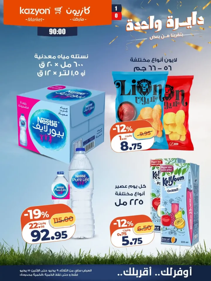 عروض كازيون الجديدة من 9 إلى 15 يونيو 2026 | وفر في ميزانية البيت بأفضل الأسعار. 18 عروض كازيون الجديدة من 9 إلى 15 يونيو 2026 | وفر في ميزانية البيت بأفضل الأسعار