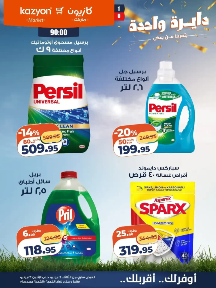 عرض التلات من كازيون 2026 .. خصومات على احتياجات البيت حتى 22 يونيو 19 عرض التلات من كازيون 2026 .. خصومات على احتياجات البيت حتى 22 يونيو