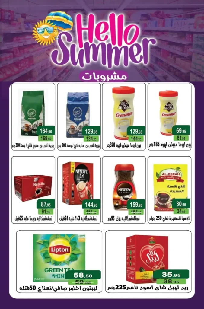 عروض مكاوي ماركت الصيف 2026.. أحدث التخفيضات على المواد الغذائية واللحوم والمجمدات حتى 15 يوليو. 18 عروض مكاوي ماركت الصيف 2026.. أحدث التخفيضات على المواد الغذائية واللحوم والمجمدات حتى 15 يوليو