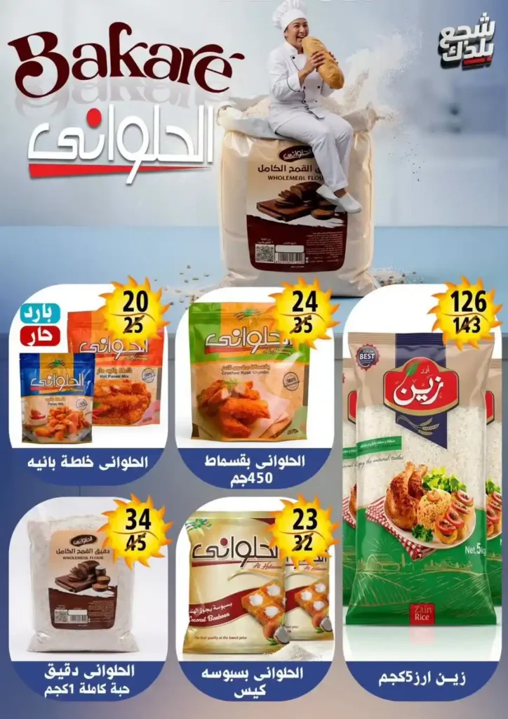 عروض هايبر مول Hyper Mall من 29 يونيو حتى 12 يوليو 2026.. خصومات قوية على السلع الغذائية والمنظفات والمجمدات 19 عروض هايبر مول Hyper Mall من 29 يونيو حتى 12 يوليو 2026.. خصومات قوية على السلع الغذائية والمنظفات والمجمدات