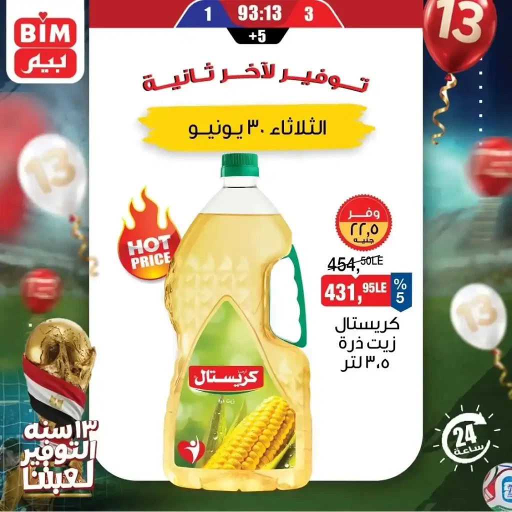 عروض بيم اليوم الثلاثاء 30 يونيو 2026.. خصومات قوية على البيض والمواد الغذائية والمنظفات 2 عروض بيم اليوم الثلاثاء 30 يونيو 2026..
