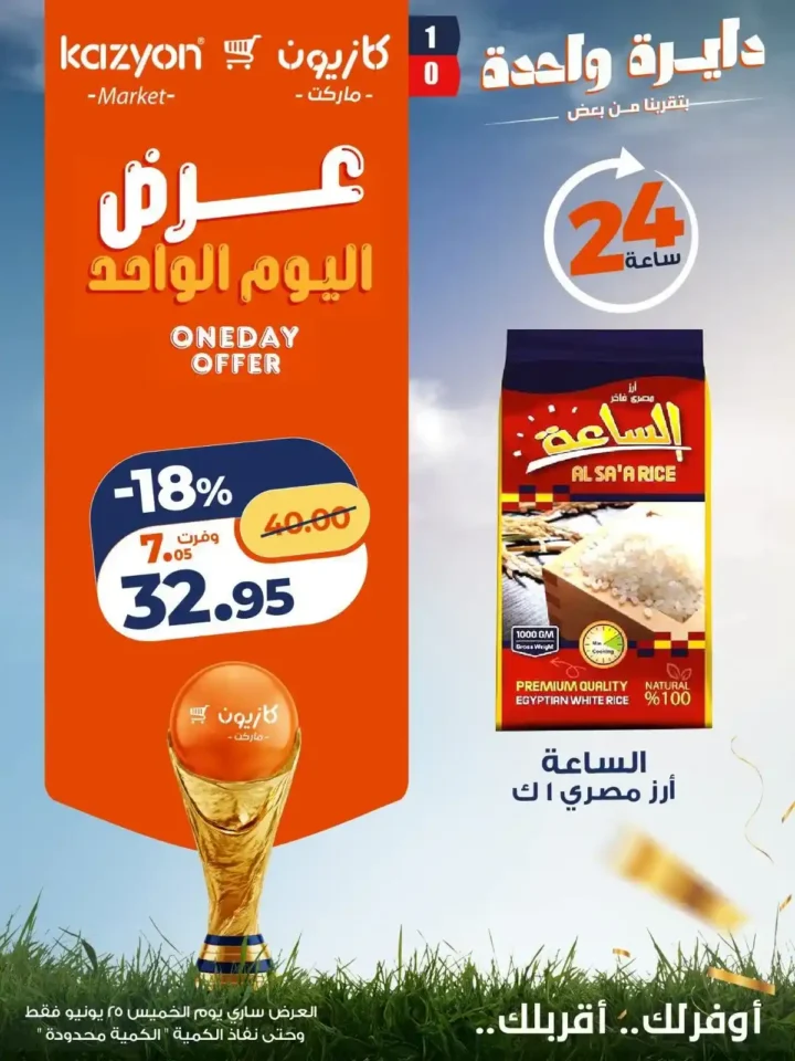 عرض اليوم الواحد من كازيون 25 يونيو 2026.. خصومات قوية لمدة 24 ساعة فقط 2 عرض اليوم الواحد من كازيون 25 يونيو 2026..