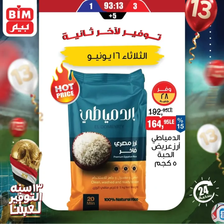 عرض اليوم الواحد من بيم مصر يوم 16 يونيو 2026.. خصومات قوية لفترة محدودة 2 عرض اليوم الواحد من بيم مصر يوم 16 يونيو 2026..
