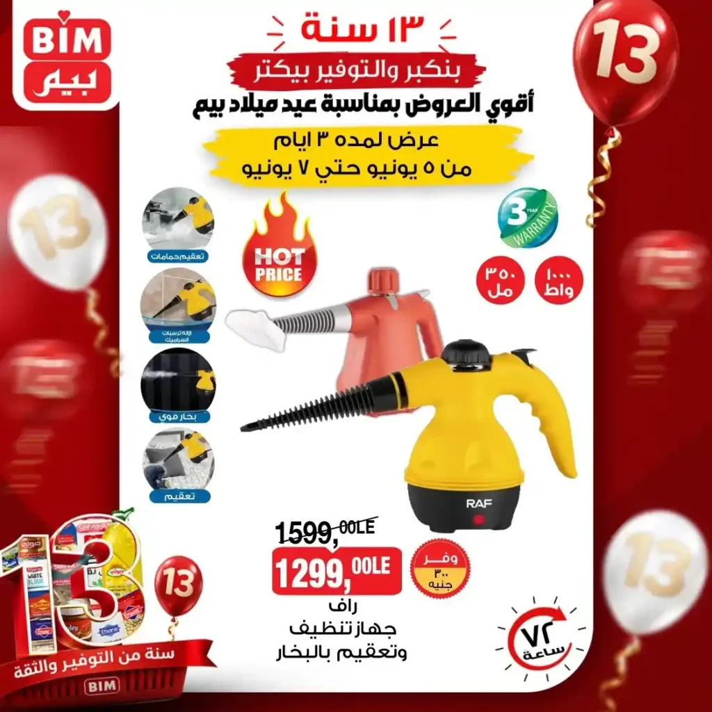 عروض بيم على الأجهزة الكهربائية والأدوات المنزلية 2026.. خصومات قوية من 5 إلى 7 يونيو. 2 عروض بيم على الأجهزة الكهربائية والأدوات المنزلية 2026.. خصومات قوية من 5 إلى 7 يونيو