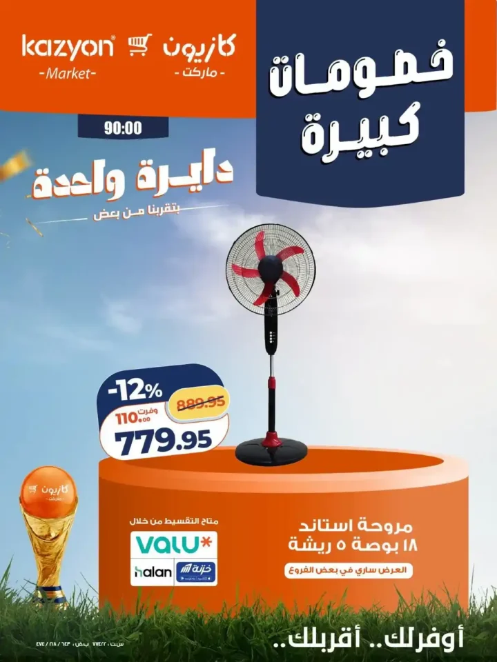 عروض كازيون على الأجهزة الكهربائية والأدوات المنزلية 24 - 27 يونيو 2026 بخصومات كبيرة 1 عروض كازيون على الأجهزة الكهربائية والأدوات المنزلية 24 - 27 يونيو 2026