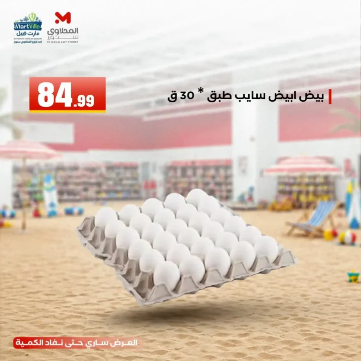 عروض هايبر ماركت المحلاوي ستورز ومارت فييل 10 يونيو 2026.. تخفيضات مميزة على جميع المنتجات. 3 عروض هايبر ماركت المحلاوي ستورز ومارت فييل 10 يونيو 2026.. تخفيضات مميزة على جميع المنتجات