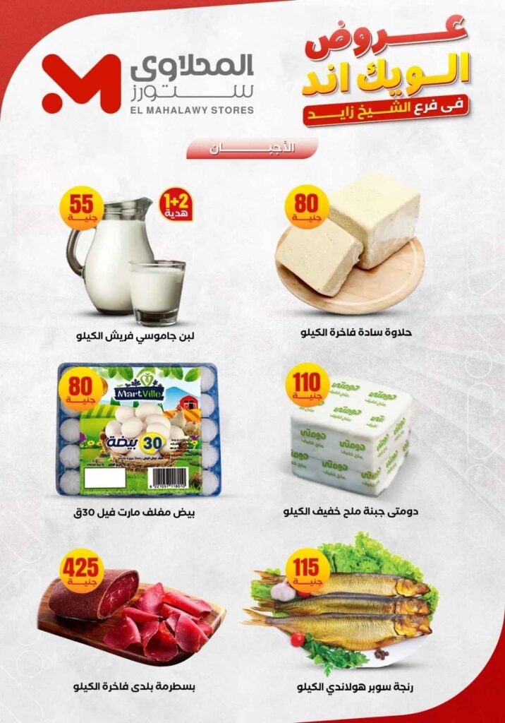 عروض المحلاوي ستورز من 5 إلى 10 يونيو 2026.. تخفيضات قوية على احتياجات المنزل بجميع الفروع. 2 عروض المحلاوي ستورز من 5 إلى 10 يونيو 2026.. تخفيضات قوية على احتياجات المنزل بجميع الفروع