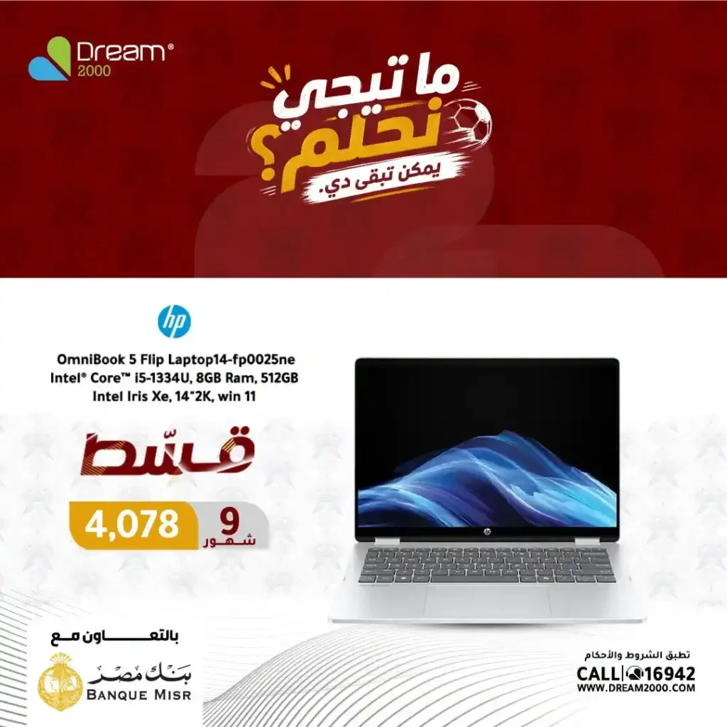 عروض لابتوبات HP في دريم 2000 بالتقسيط حتى 9 شهور بسعر الكاش وبدون فوائد حتى 30 يونيو 2026 2 عروض لابتوبات HP في دريم 2000 بالتقسيط حتى 9 شهور بسعر الكاش وبدون فوائد