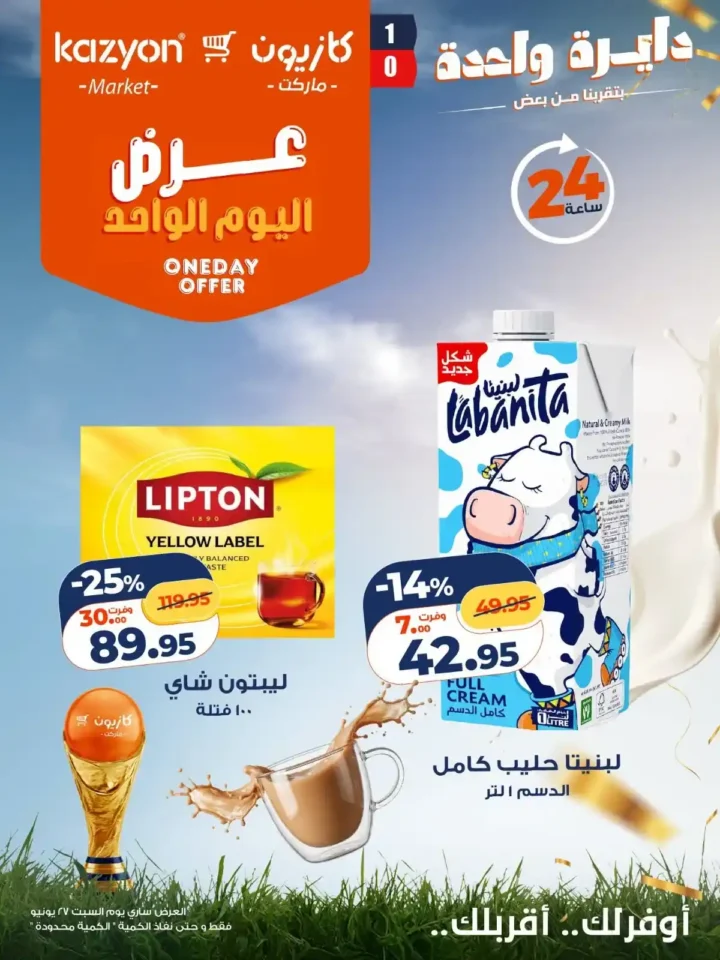 عروض كازيون اليوم السبت 27 يونيو 2026.. خصومات اليوم الواحد على البيض والزيت والأرز والمنظفات. 2 عروض كازيون اليوم السبت 27 يونيو 2026.. خصومات اليوم الواحد على البيض والزيت والأرز والمنظفات