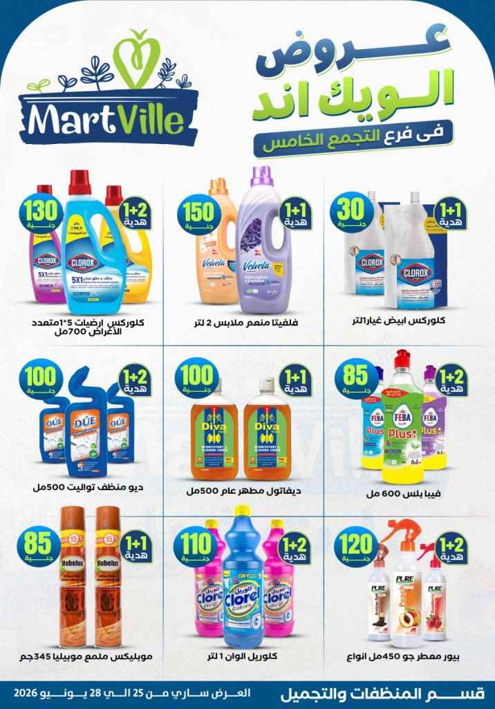 عروض مارت فييل Mart Ville الويك إند 2026.. تخفيضات مميزة على اللحوم في فرع التجمع الخامس 28 عروض مارت فييل Mart Ville الويك إند 2026.. تخفيضات مميزة على اللحوم في فرع التجمع الخامس