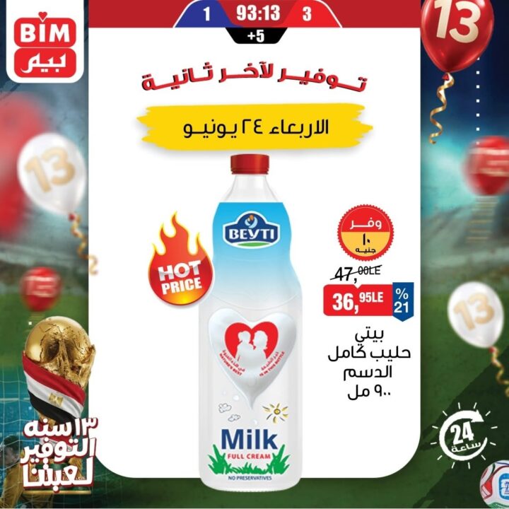عروض بيم الأربعاء 24 يونيو 2026.. خصومات على المنظفات وحفاضات الأطفال ومنتجات العناية 3 عروض بيم الأربعاء 24 يونيو 2026.. خصومات على المنظفات وحفاضات الأطفال ومنتجات العناية