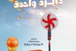 عروض المراوح من كازيون 2026.. اشتري مروحة الصيف بأوفر سعر ضمن عرض البريمو 15 عروض المراوح من كازيون 2026.. اشتري مروحة الصيف بأوفر سعر ضمن عرض البريمو