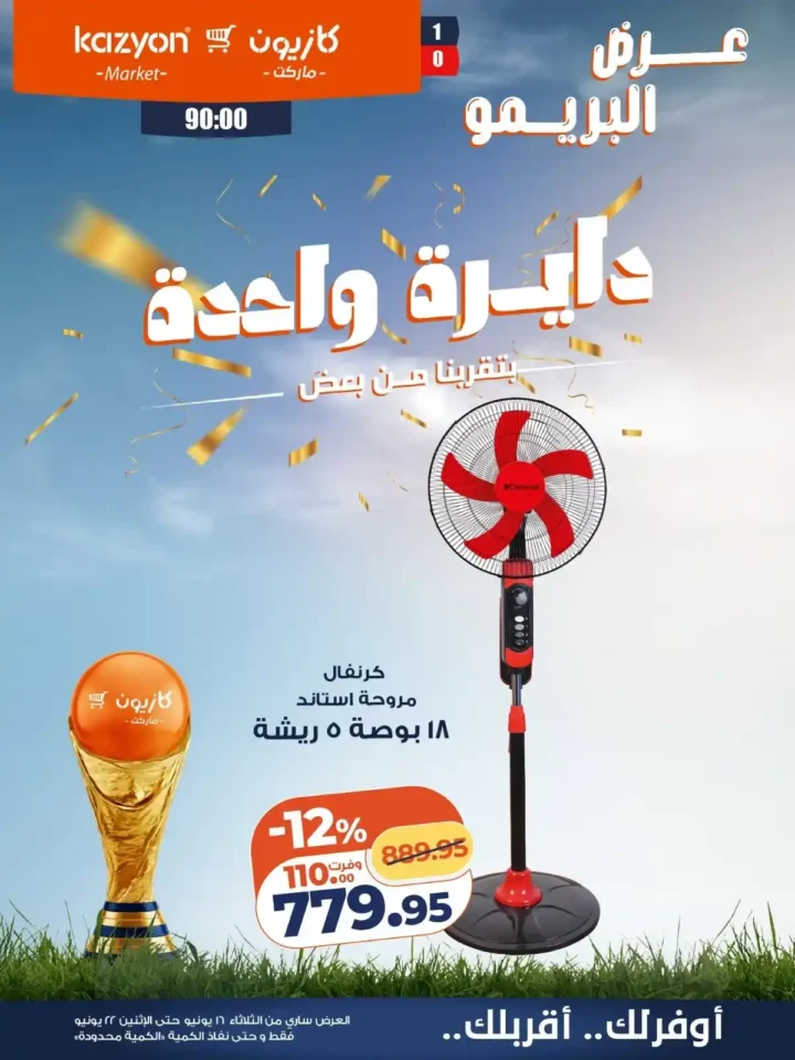 عروض المراوح من كازيون 2026.. اشتري مروحة الصيف بأوفر سعر ضمن عرض البريمو 2 عروض المراوح من كازيون 2026.. اشتري مروحة الصيف بأوفر سعر ضمن عرض البريمو