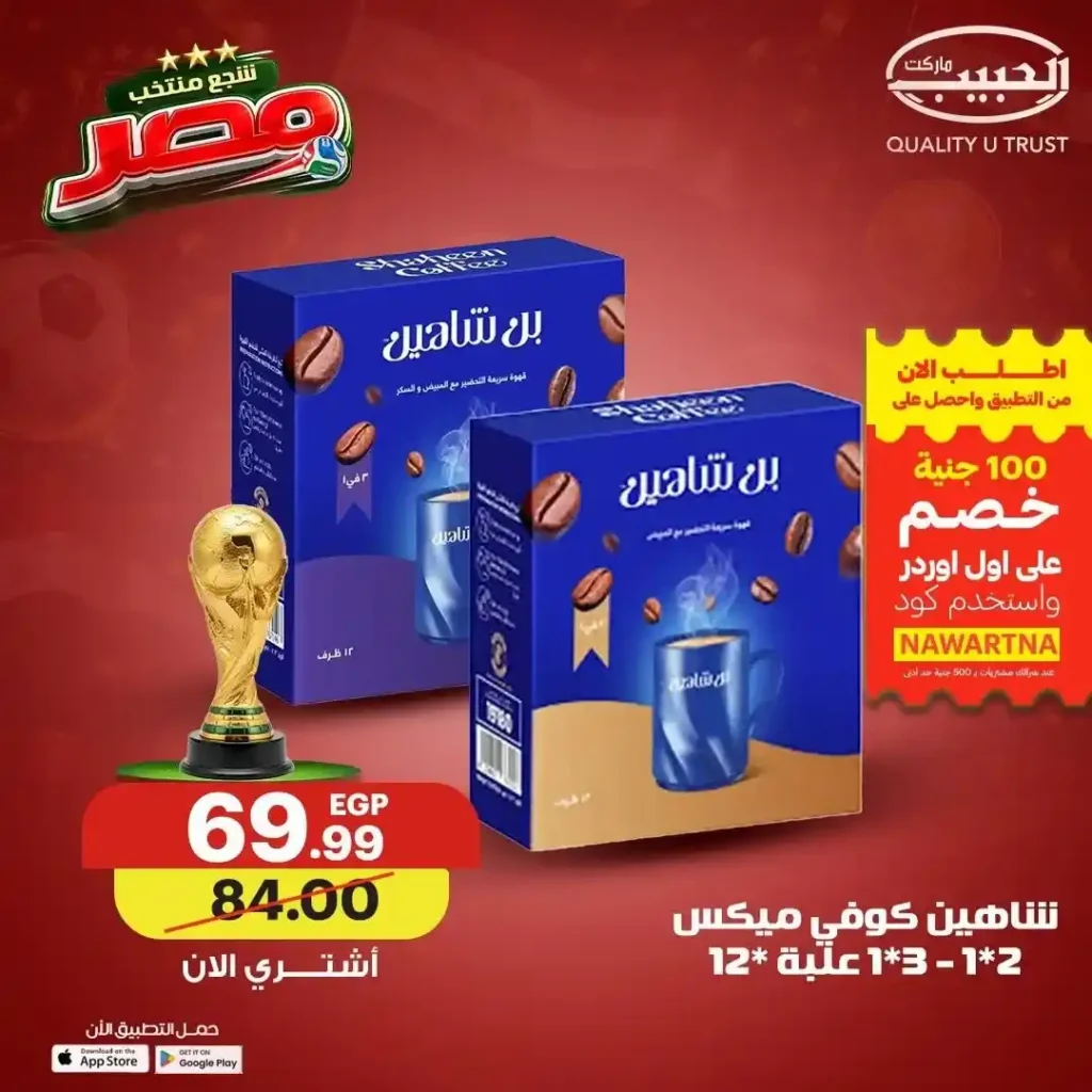 عروض الحبيب ماركت 2026.. خصومات على القهوة والعسل والطحينة والمشروبات المركزة حتى 4 يوليو 2 عروض الحبيب ماركت 2026.. خصومات على حتى 4 يوليو