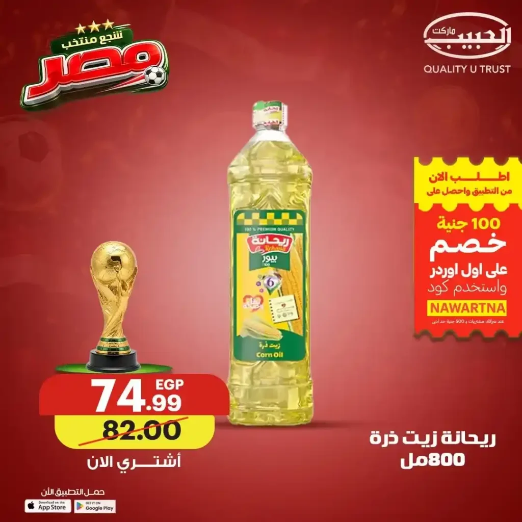 عروض الزيوت والسمن من الحبيب ماركت حتى 19 يونيو 2026.. وفر أكثر وشجع منتخب مصر 2 عروض الزيوت والسمن من الحبيب ماركت حتى 19 يونيو 2026..