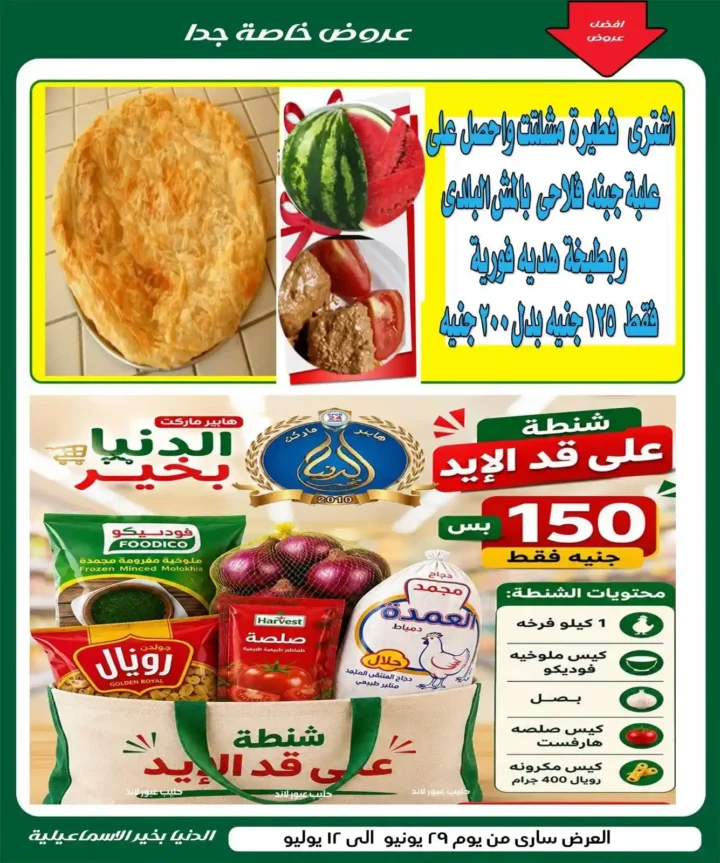 عروض الدنيا بخير الإسماعيلية 2026 وصلت.. خصومات قوية على السلع الغذائية والمنظفات واللحوم حتى 12 يوليو 2 🔥 عروض الدنيا بخير الإسماعيلية 2026 وصلت.. خصومات قوية على السلع حتى 12 يوليو
