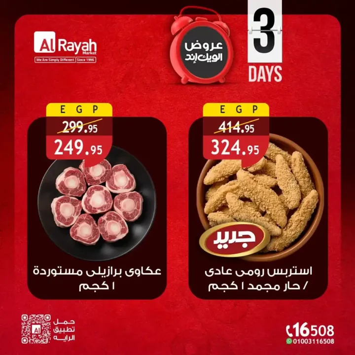 الراية ماركت 2026 عروض الويك إند .. تخفيضات على السلع الغذائية والخضار والفاكهة حتى 13 يونيو 2 الراية ماركت 2026 عروض الويك إند .. تخفيضات حتى 13 يونيو