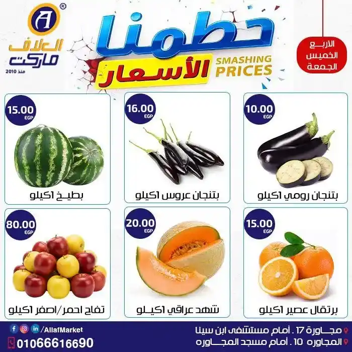 عروض العلاف ماركت على الخضار والفاكهة 2026.. أسعار مميزة وجودة عالية في العاشر من رمضان 2 عروض العلاف ماركت على الخضار والفاكهة 2026.. أسعار مميزة وجودة عالية