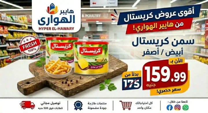 عروض هايبر الهواري عين شمس 2026.. تخفيضات الويك إند ومسابقة مميزة بجوائز قيمة 2 عروض هايبر الهواري عين شمس 2026.. تخفيضات الويك إند ومسابقة مميزة بجوائز قيمة