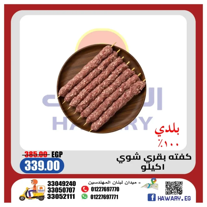 عروض الجزارة من الهواري ماركت يونيو 2026.. خصومات مميزة على اللحوم الطازجة حتى 18 يونيو 2 عروض الجزارة من الهواري ماركت يونيو 2026.. خصومات مميزة