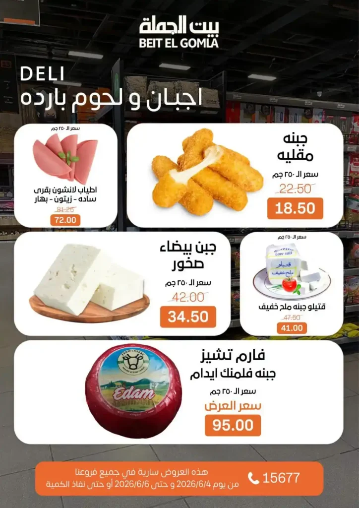 عروض بيت الجملة الويك إند 2026.. خصومات قوية على السلع الغذائية والمنظفات بجميع الفروع. 2 عروض بيت الجملة الويك إند 2026.. خصومات قوية على السلع الغذائية والمنظفات بجميع الفروع
