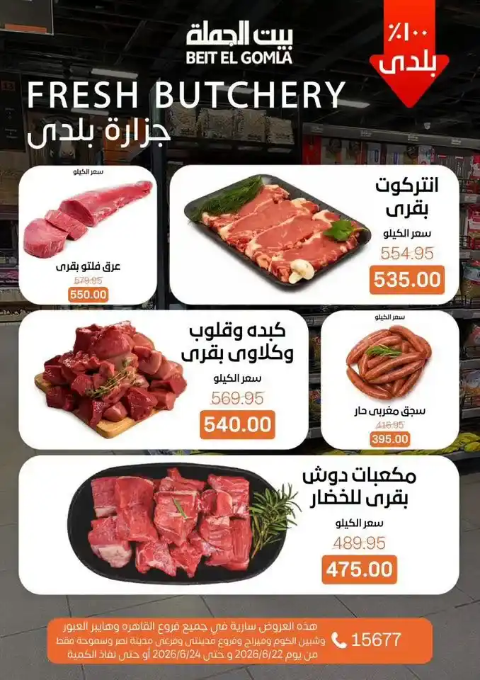 عروض بيت الجملة Fresh Food من 22 إلى 24 يونيو 2026.. تخفيضات على اللحوم والدواجن والأسماك والخضروات 2 عروض بيت الجملة Fresh Food من 22 إلى 24 يونيو 2026.. تخفيضات على اللحوم والدواجن والأسماك والخضروات