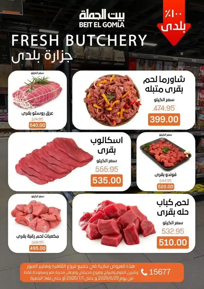 عروض بيت الجملة 2026 على اللحوم والدواجن والأسماك والخضروات والفاكهة حتى 1 يوليو 2 عروض بيت الجملة 2026 حتى 1 يوليو