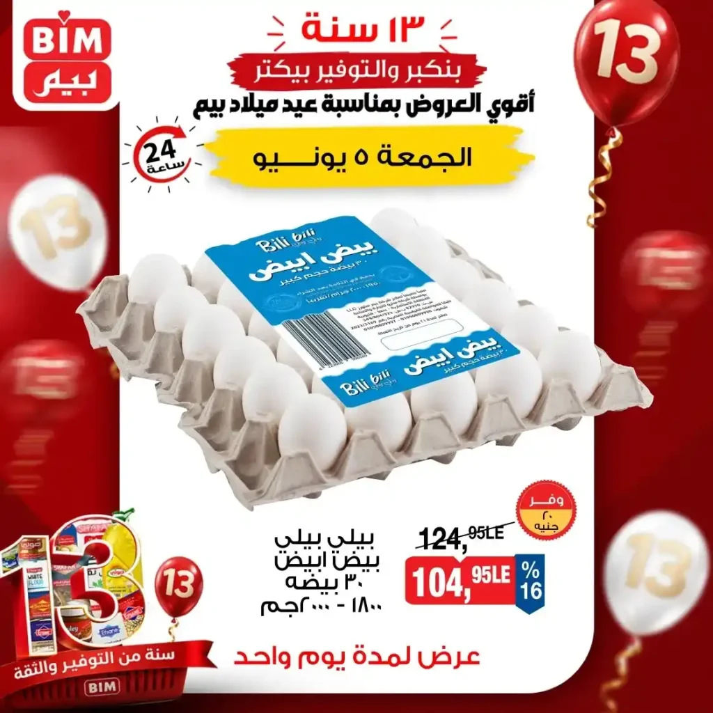 عروض بيم اليوم الجمعة 5 يونيو 2026.. خصومات على الزيت والسمن والبيض لمدة يوم واحد فقط. 2 عروض بيم اليوم الجمعة 5 يونيو 2026.. خصومات على الزيت والسمن والبيض لمدة يوم واحد فقط