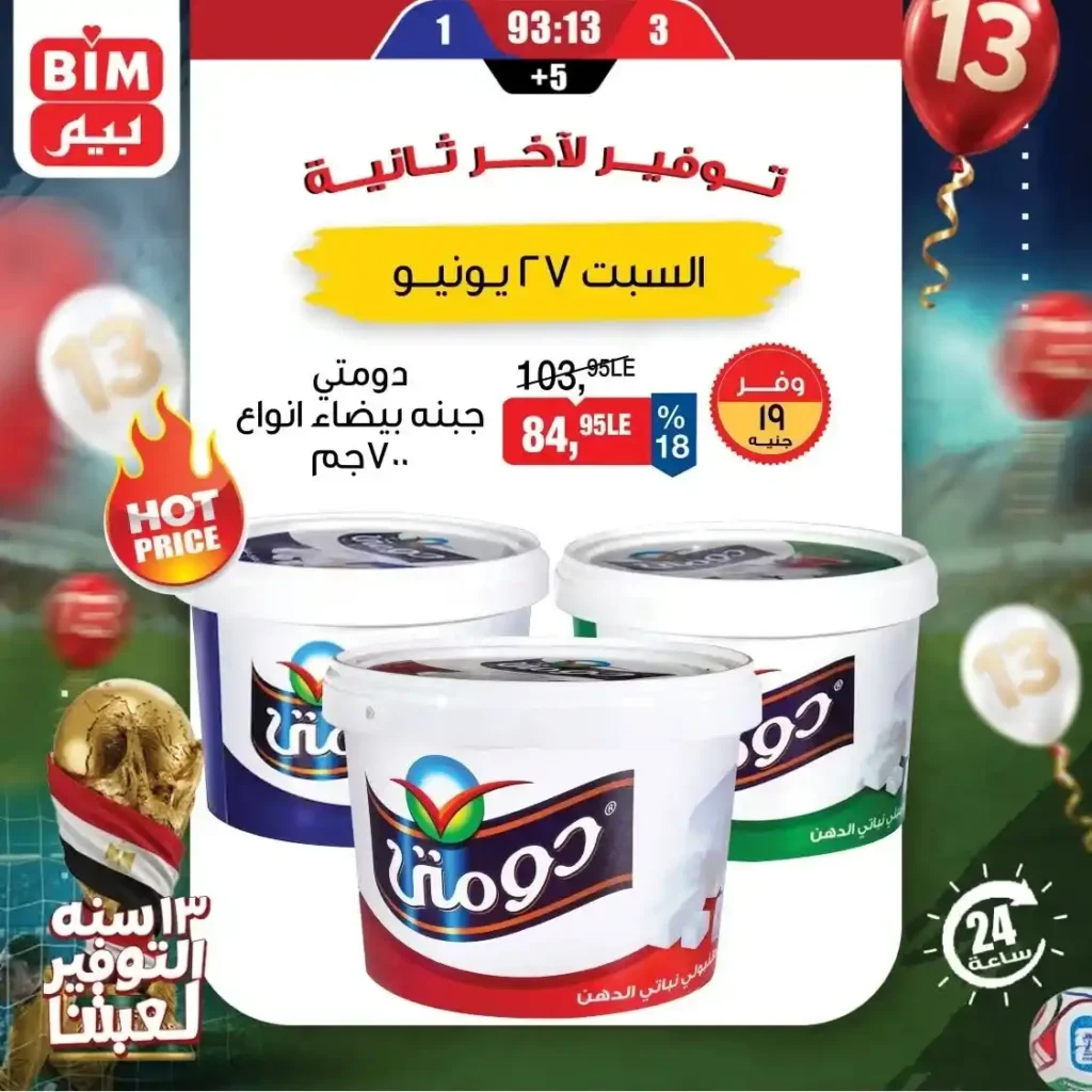 عروض بيم مصر اليوم الواحد السبت 27 يونيو 2026.. خصومات قوية على السكر والأرز والحليب والجبنة والدقيق. 2 عروض بيم مصر اليوم الواحد السبت 27 يونيو 2026.. خصومات قوية على السكر والأرز والحليب والجبنة والدقيق