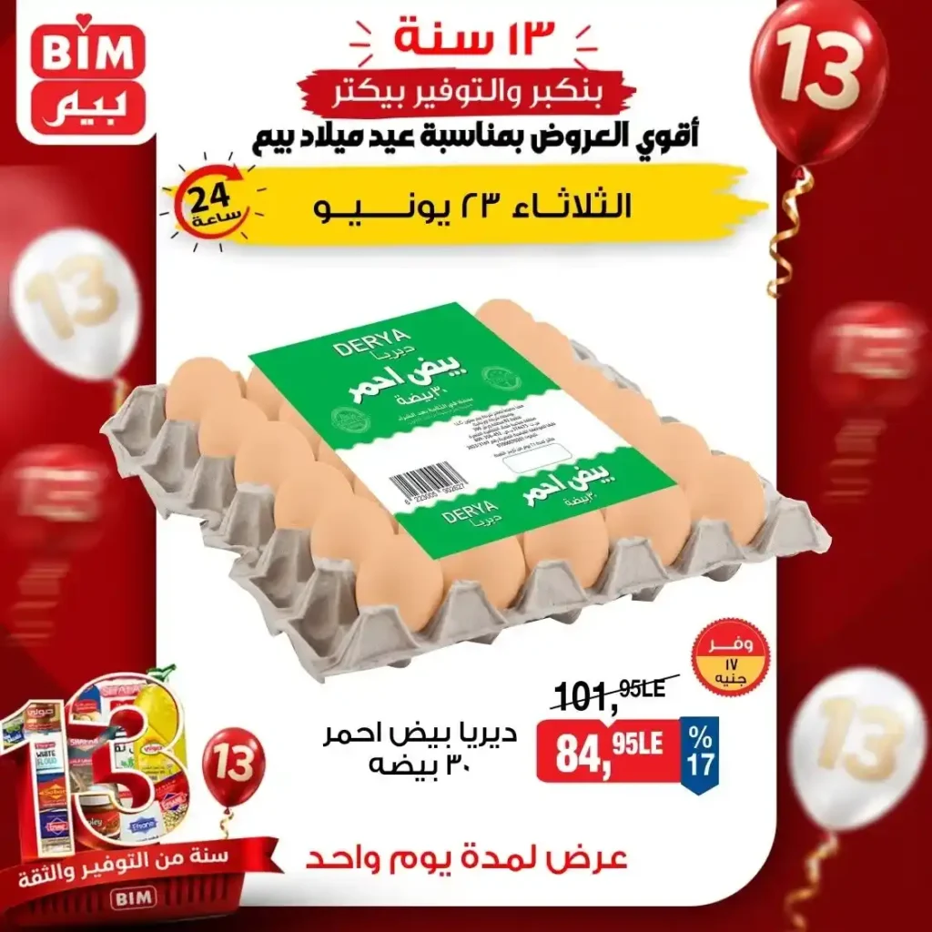 عروض بيم على البيض اليوم الثلاثاء 23 يونيو 2026.. وفر أكثر على البيض الأبيض والأحمر والبلدي 2 عروض بيم على البيض اليوم الثلاثاء 23 يونيو 2026.. وفر أكثر على البيض الأبيض والأحمر والبلدي