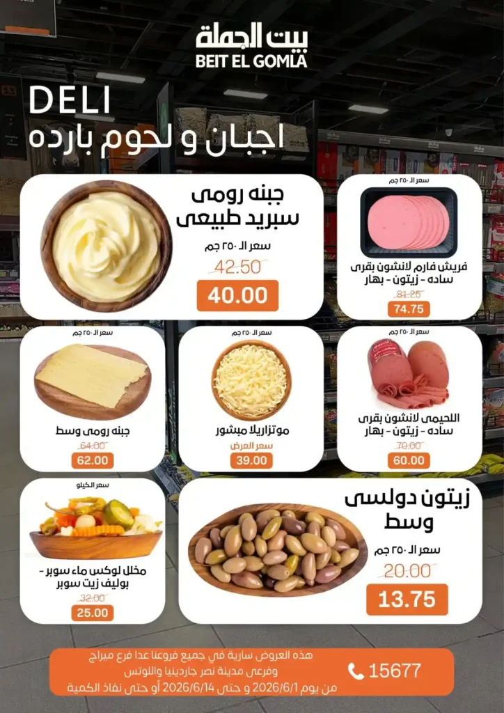 عروض بيت الجملة من 1 إلى 14 يونيو 2026 | خصومات مميزة على السلع الغذائية والمنزلية. 2 عروض بيت الجملة من 1 إلى 14 يونيو 2026 | خصومات مميزة على السلع الغذائية والمنزلية