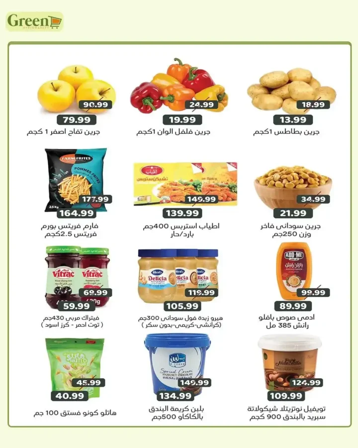 عروض جرين هايبر ماركت الويك إند على الخضار والفاكهة ومستلزمات البيت بأسعار لا تفوت. 2 عروض جرين هايبر ماركت