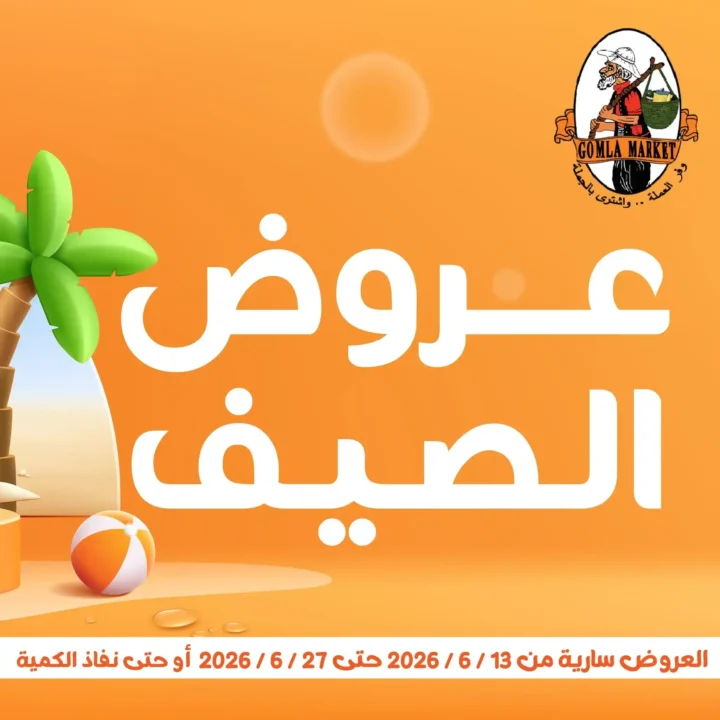 جملة ماركت عروض صيف 2026.. خصومات قوية على جميع احتياجات البيت حتى 27 يونيو 2 جملة ماركت عروض صيف 2026.. خصومات قوية على جميع احتياجات البيت