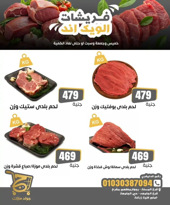عروض جولد ماركت على اللحوم 2026.. أسعار مميزة وجودة مضمونة خلال الويك إند. 2 عروض جولد ماركت على اللحوم 2026.. أسعار مميزة وجودة مضمونة خلال الويك إند