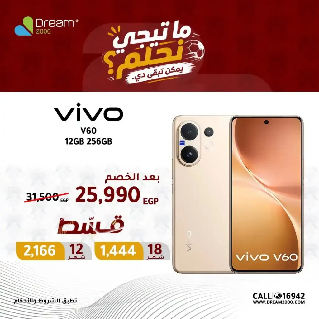 عروض Dream 2000 على موبايلات Vivo 2026.. أسعار مميزة وتقسيط بدون مقدم 2 عروض Dream 2000 على موبايلات Vivo 2026.. أسعار مميزة وتقسيط بدون مقدم