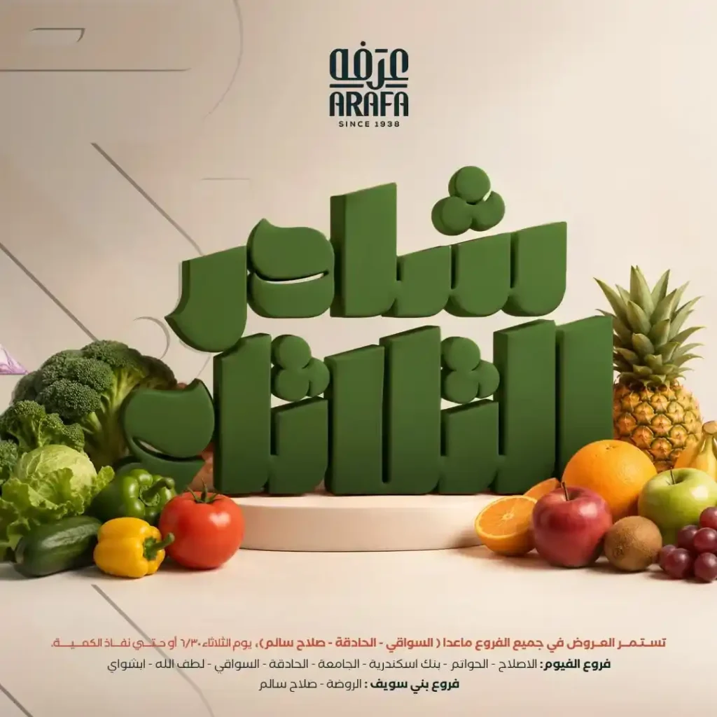 عروض عرفة ماركت اليوم 30 يونيو 2026 على الخضار والفاكهة بأسعار مميزة 2 عروض عرفة ماركت اليوم 30 يونيو 2026 على الخضار والفاكهة