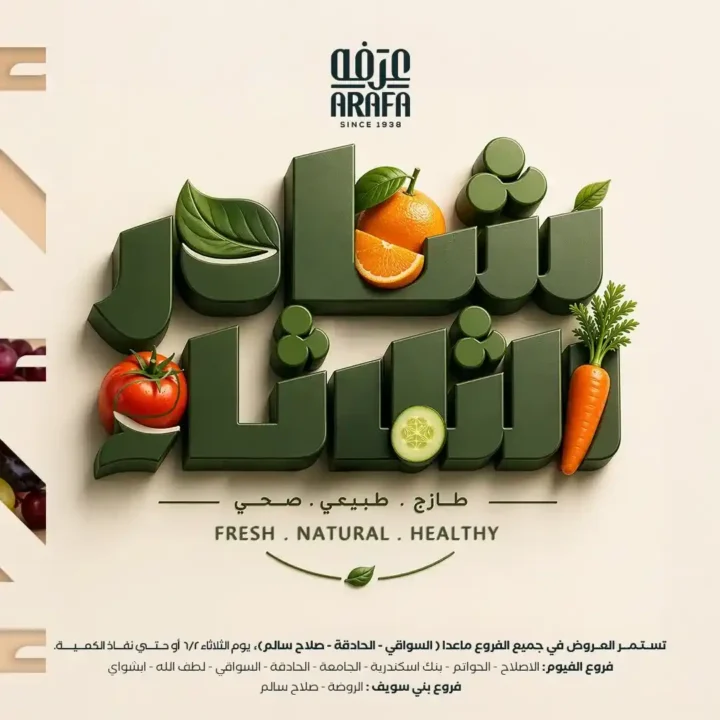 عروض شادر عرفه ماركت اليوم | تخفيضات على الخضار والفاكهة الطازجة في جميع الفروع. 1 عروض شادر عرفه ماركت اليوم | تخفيضات على الخضار والفاكهة الطازجة في جميع الفروع