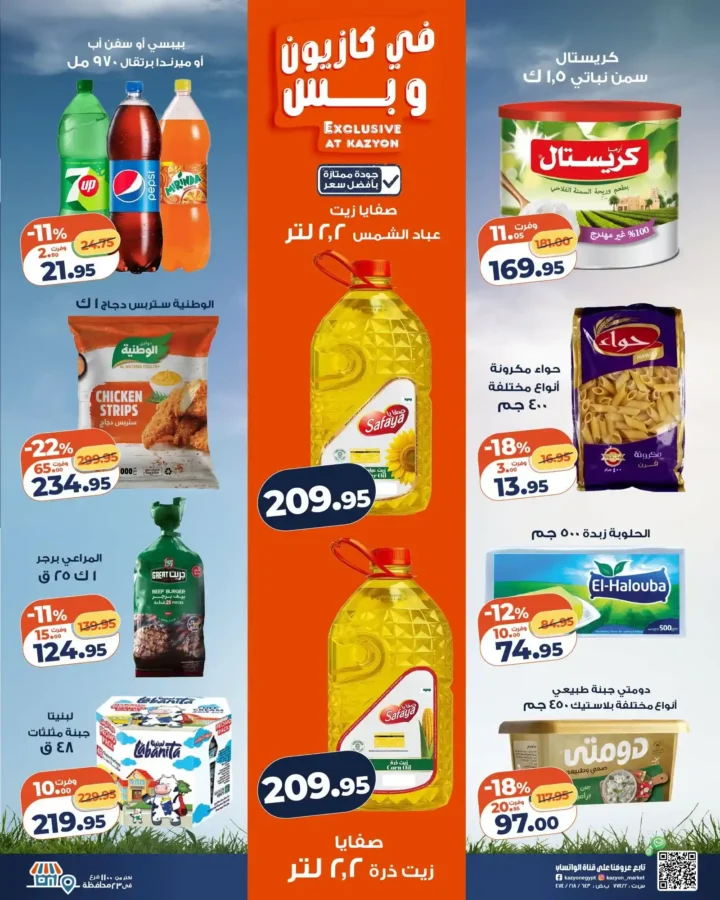عروض كازيون من 23 إلى 29 يونيو 2026.. وفر في آخر الشهر على احتياجات البيت بأفضل الأسعار 2 عروض كازيون من 23 إلى 29 يونيو 2026.. وفر في آخر الشهر على احتياجات البيت بأفضل الأسعار