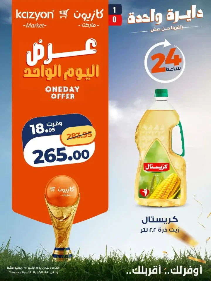 عروض كازيون اليوم الواحد 29 يونيو 2026.. خصومات قوية لمدة 24 ساعة فقط 2 عروض كازيون اليوم الواحد 29 يونيو 2026.. خصومات قوية لمدة 24 ساعة فقط
