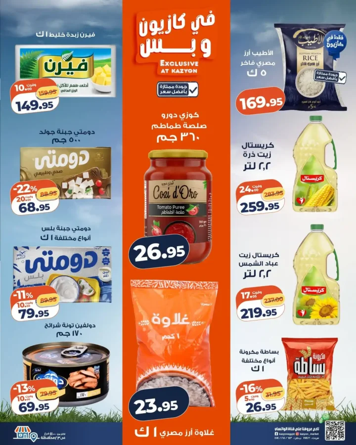 عرض التلات من كازيون 2026 .. خصومات على احتياجات البيت حتى 22 يونيو 2 عرض التلات من كازيون 2026 .. خصومات على احتياجات البيت حتى 22 يونيو