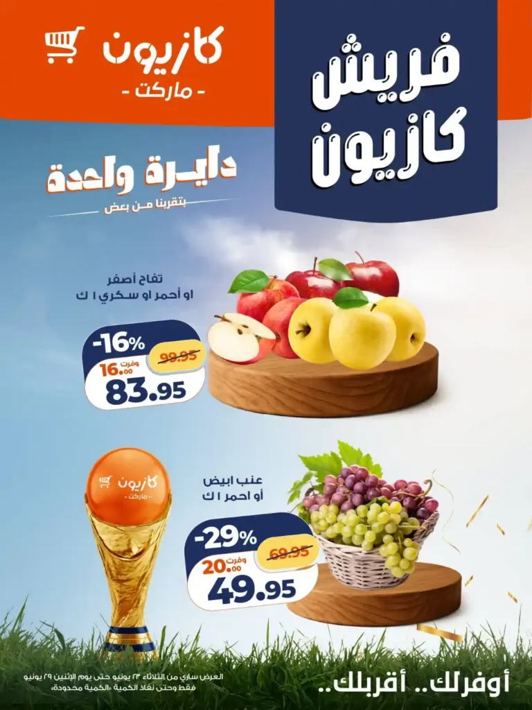 عروض كازيون على الخضار والفاكهة المجمدة 2026.. وفر أكتر بأسعار مميزة لفترة محدودة 2 عروض كازيون على الخضار والفاكهة المجمدة 2026.. وفر أكتر بأسعار مميزة لفترة محدودة