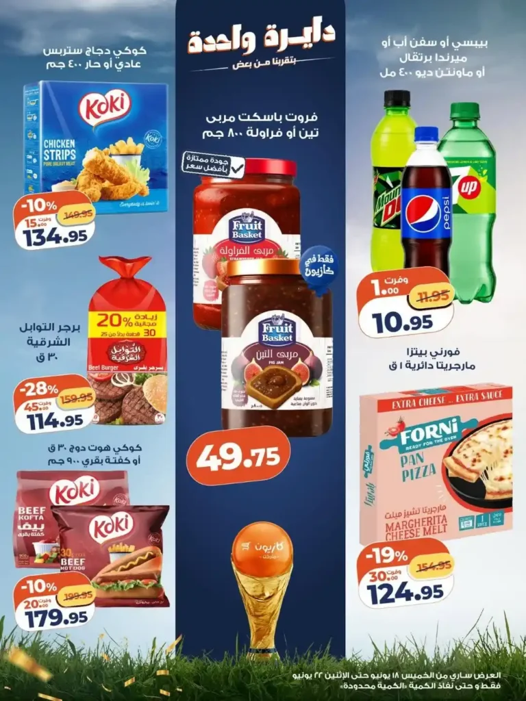عروض كازيون الأسبوعية 2026.. تخفيضات قوية على السلع الغذائية والمنظفات حتى 22 يونيو 2 عروض كازيون الأسبوعية 2026.. تخفيضات قوية على السلع الغذائية والمنظفات