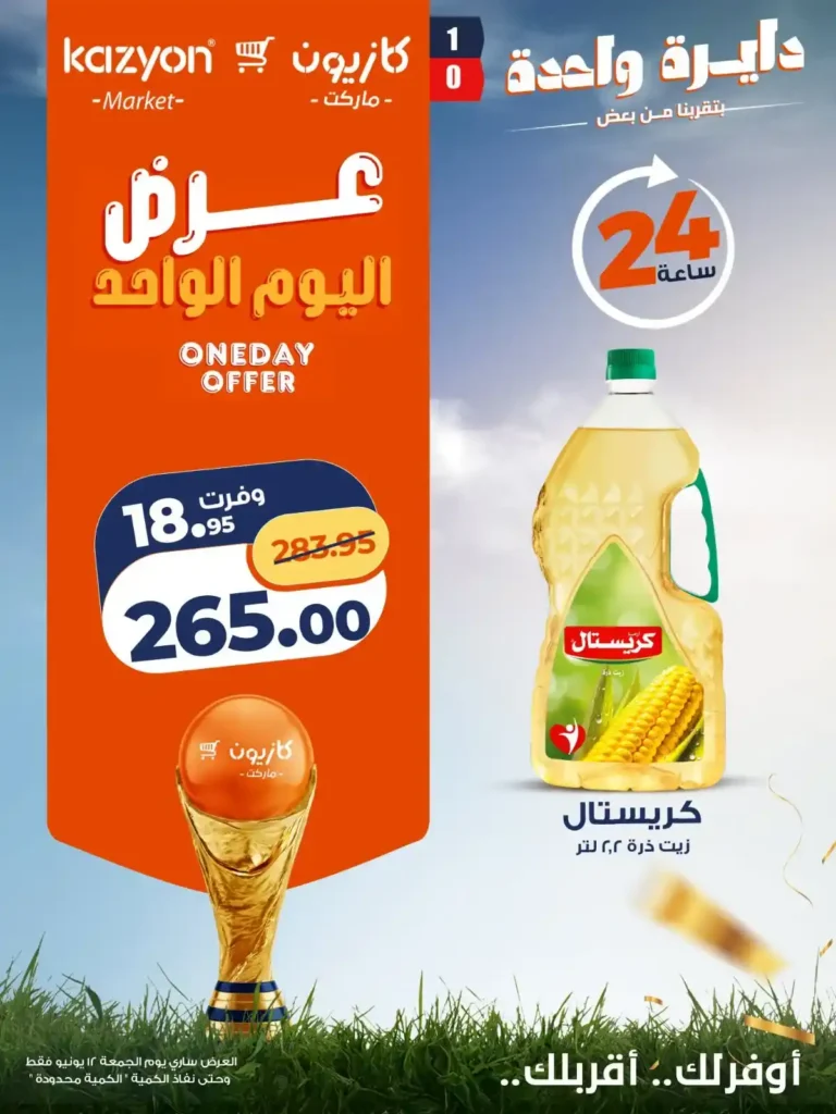 كازيون 12 يونيو 2026 عرض اليوم الواحد .. وفر على أساسيات بيتك بأفضل الأسعار 2 كازيون 12 يونيو 2026 عرض اليوم الواحد