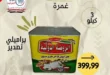 عروض هايبر أسواق الشرقية غمرة 2026 على الجبن والسمن والمكرونة بأسعار مميزة 68 عروض هايبر أسواق الشرقية غمرة 2026 على الجبن والسمن والمكرونة
