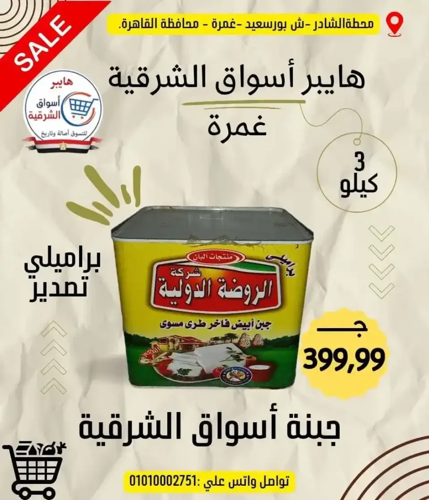 عروض هايبر أسواق الشرقية غمرة 2026 على الجبن والسمن والمكرونة بأسعار مميزة 2 عروض هايبر أسواق الشرقية غمرة 2026 على الجبن والسمن والمكرونة