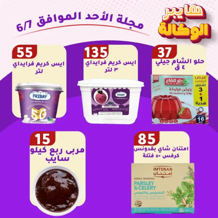 عروض هايبر الوكالة زفتى اليوم الأحد 7 يونيو 2026 | تخفيضات قوية على جميع احتياجات البيت 2 عروض هايبر الوكالة زفتى اليوم الأحد 7 يونيو 2026