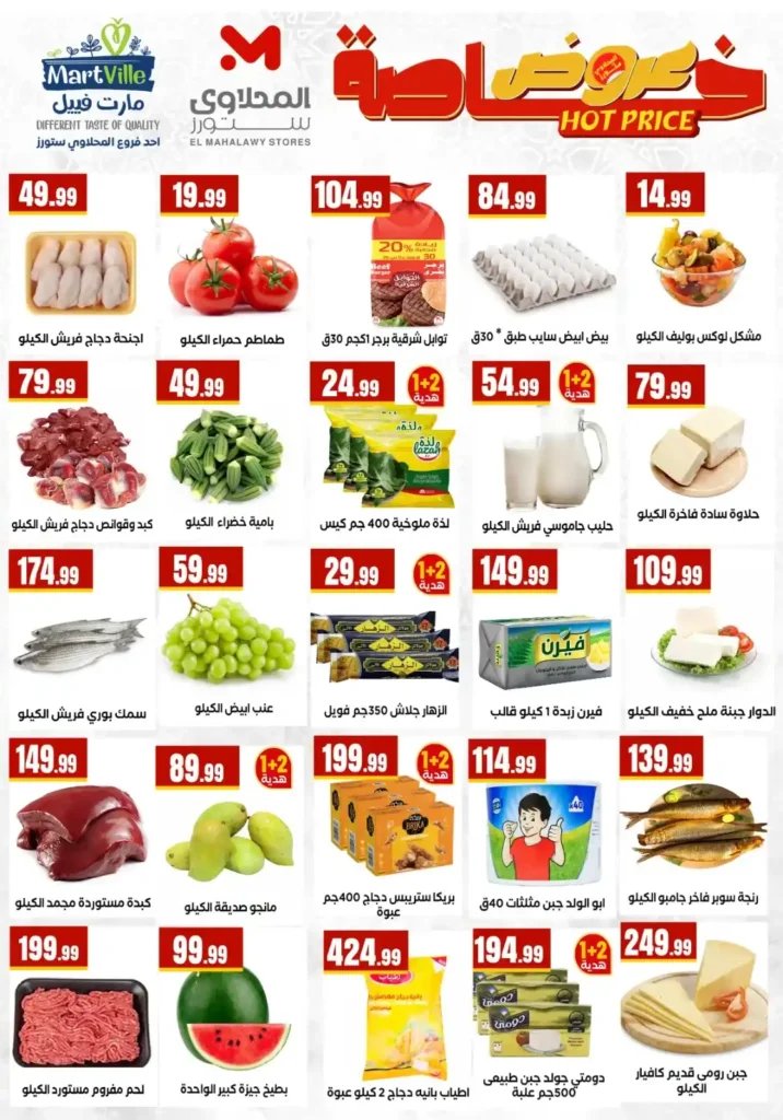 عروض الويك إند في المحلاوي ستورز الشيخ زايد 2026.. تخفيضات قوية على السلع الغذائية والمنظفات. 2 عروض الويك إند في المحلاوي ستورز الشيخ زايد 2026.. تخفيضات قوية على السلع الغذائية والمنظفات
