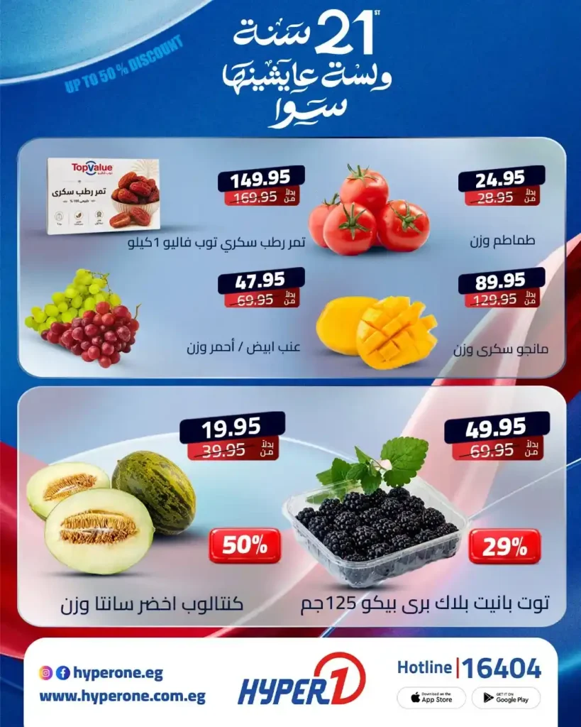عروض نهاية الأسبوع من هايبروان يونيو 2026.. خصومات مميزة احتفالًا بمرور 21 عامًا 2 عروض نهاية الأسبوع من هايبروان يونيو 2026.. خصومات مميزة