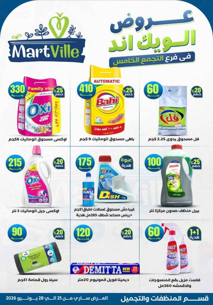 عروض مارت فييل Mart Ville الويك إند 2026.. تخفيضات مميزة على اللحوم في فرع التجمع الخامس 20 عروض مارت فييل Mart Ville الويك إند 2026.. تخفيضات مميزة على اللحوم في فرع التجمع الخامس